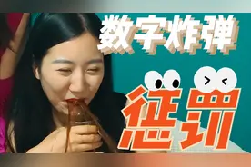 聚会小游戏！残暴惩罚！数字炸弹安利给大家