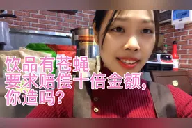 相信大家出门在外吃饭，会遇到饭里有头发，有蟑螂等，赔偿十倍金视频封面