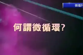 你知道什么是微循环吗？微循环和我们健康的关系如何？视频封面