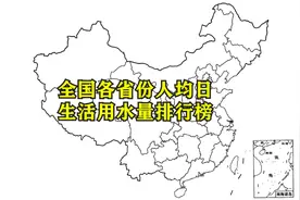 各省份人均日生活用水量排行榜，广东广西最多，看看你家乡排第几视频封面