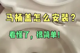 马桶盖怎么安装？看懂了，就这么简单！视频封面