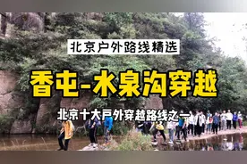 北京十大经典户外穿越路线之香屯—水泉沟穿越