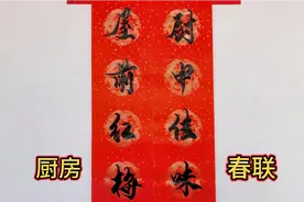 王大叔看中这幅厨房春联，贴上让他家平添一份喜气，赶快收藏视频封面
