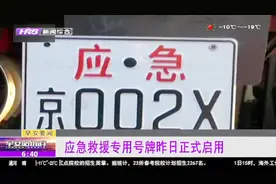 2019年1月1日起，应急救援专用号牌正式启用