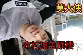 莫大侠回农村盖房子，没钱盖楼房，用轻钢加盖一层，实惠又好看视频封面