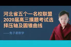 河北省五个一名校联盟压轴题讲解视频封面