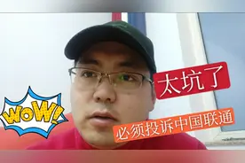 小伙被联通宽带坑了，两年套餐结束居然还欠费100多块钱，太坑人视频封面