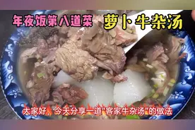 年夜饭第八道菜“萝卜牛杂汤”，味道鲜美，是冬天里最靓的菜视频封面