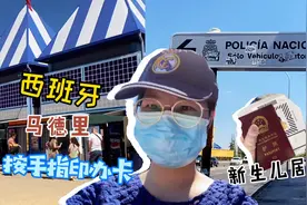 中国娃在西班牙马德里，办第一张新生儿居留，比想象中简单。视频封面