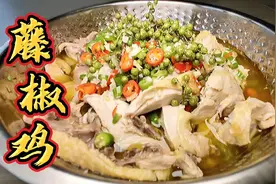 夏日必备凉菜！重庆特色美食藤椒鸡的做法！清香入味、营养开胃！