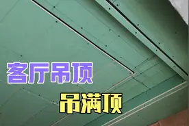 客厅吊顶，工钱75一个平方的满顶，效果出来了，大家觉得怎么样？视频封面