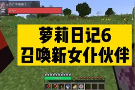 我的世界萝莉日记6 召唤新女仆伙伴