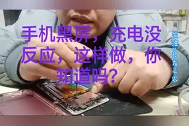 手机黑屏，充电没一点反应，你绝不会想到，小编是这样做的！视频封面