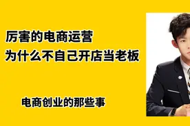 电商创业：厉害的电商运营，为什么不自己开店当老板