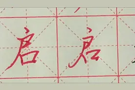 启、夫、力硬笔楷书/行书写法分享。写好书法要养成好必然性视频封面