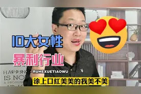 公认的10大女性暴利行业，部分利润5000%视频封面