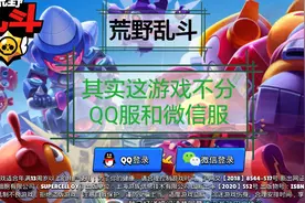 [荒野乱斗]国服不存在QQ服和微信服。(抢沙发)