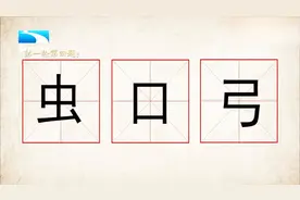 虫，口，弓组成新汉字，很简单，男孩都喜欢用它形容自己