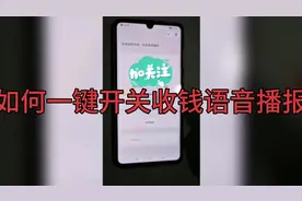 vx收付款越来越方便，怎样快速设置一键开关收钱语音播报功能视频封面