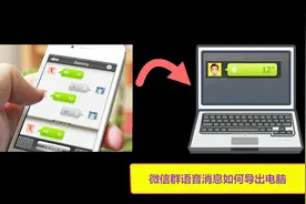 微信群语音消息如何导出到电脑视频封面