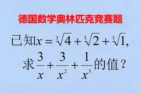 德国数学奥林匹克竞赛题：难度不容小觑，学霸却觉得做得不过瘾。视频封面