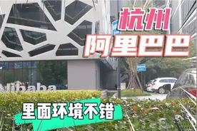 支付宝杭州阿里巴巴滨江园区，环境好很多阿里上班帅哥美女视频封面