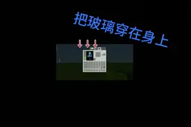我的世界btr教程2：把玻璃穿在身上，会是什么样子？