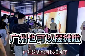 广州也可以摆摊了，你知道吗，要做小生意的赶紧行动起来吧视频封面