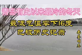 青岛有史以来最冷的冬天实测各地温度，创历史记录啦！