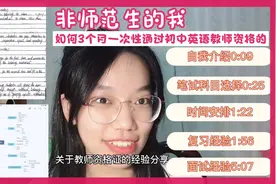非师范生的我如何3个月一次性拿到初中英语教师资格证