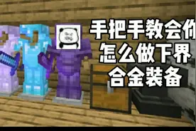 手把手教你如何做下界合金套装