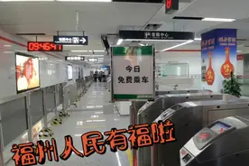 福州人民有福啦！周末公交地铁免费出行，让你羡慕吗？视频封面
