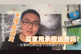 网购无理由退货拒签，到底是买家承担运费还是卖家承担运费？视频封面