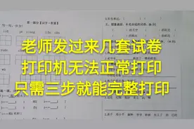 老师发过来几套试卷，打印机无法正常打印，只需三步就能完整打印视频封面