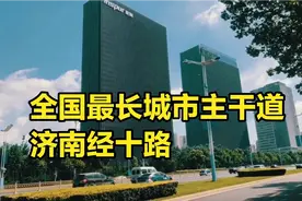 实拍：全国最长城市主干道-济南经十路