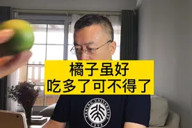 橘子虽好，但不能多吃！视频封面