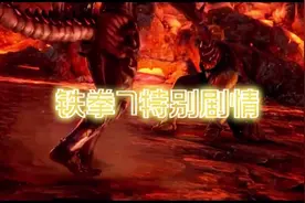 铁拳7特别剧情：一八对战豪鬼视频封面