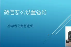 微信怎么设置省份？微信设置自己所在位置就是这么简单。视频封面
