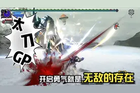 【怪物猎人GU】勇气太刀，天下第一！视频封面
