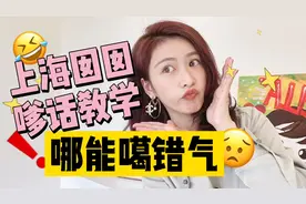 上海囡囡嗲话教学第二弹：哪能嘎错气额啦～视频封面