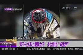 男子公交上伸咸猪手，被女孩躲开后却变本加厉，还推搡骂热心乘客视频封面