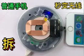 拆解无线充电底盘 普通手机加装无线充电线圈视频封面