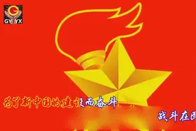 50、60后，还记得老版的中国少先队队歌么？视频封面