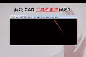CAD工具栏和属性栏突然消失，如何复原或者让它显示出来？