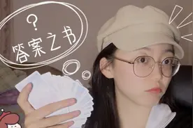 答案之书低配版 | 能占卜的答案之卡真的能给我想要的答案吗？？