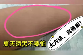 夏天晒黑不要怕，教你一个土方法，简单好用又省钱，真的厉害了视频封面