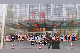 正月初八上医院，真是心情如麻！又害怕又担心！视频封面