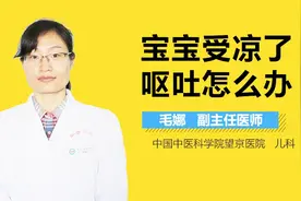 宝宝受凉了呕吐怎么办？