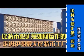 比特币挖矿是怎么挖？走进伊朗最大比特币矿场，目前价值一个亿