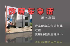 货车版房车改装过程总结，制作过程这些地方还需要改进